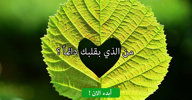 من الذي بقلبك دائماً ؟