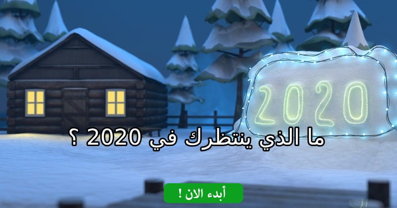 ما الذي ينتظرك في 2020 ؟