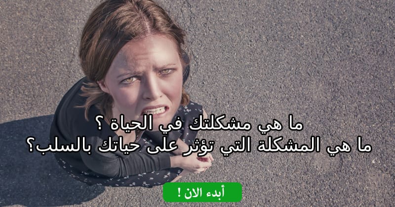 ما هي مشكلتك في الحياة ؟ ما هي المشكلة التي تؤثر على حياتك بالسلب؟