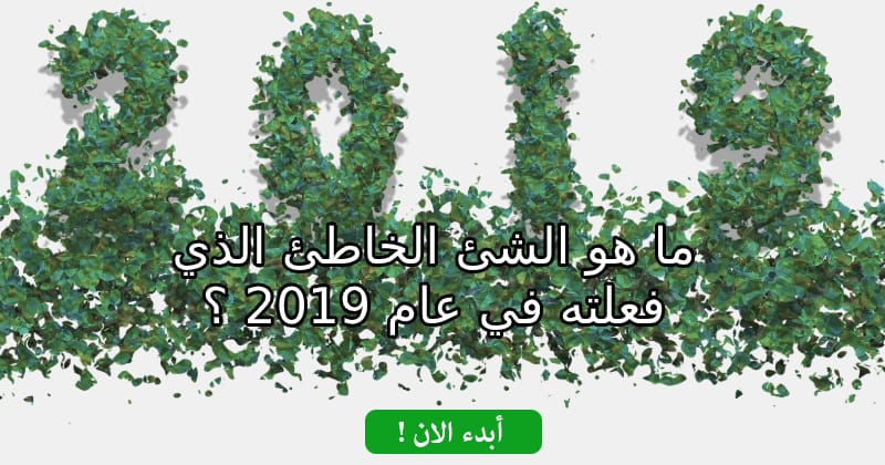 ما هو الشئ الخاطئ الذي فعلته في عام 2019 ؟