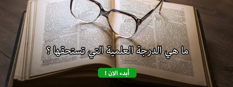 ما هي الدرجة العلمية التي تستحقها ؟