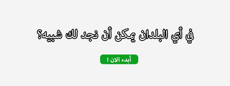 في أي البلدان يمكن أن نجد لك شبيه؟