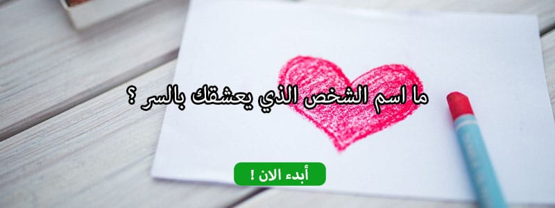 ما اسم الشخص الذي يعشقك بالسر ؟