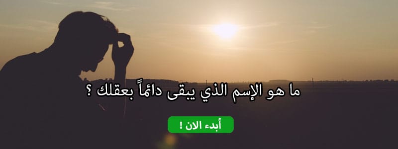 ما هو الإسم الذي يبقى دائماََ بعقلك ؟