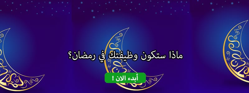 ماذا ستكون وظيفتك في رمضان؟