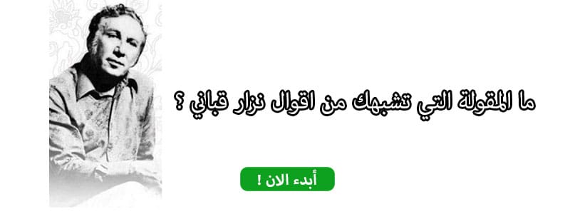 ما المقولة التي تشبهك من اقوال نزار قباني ؟