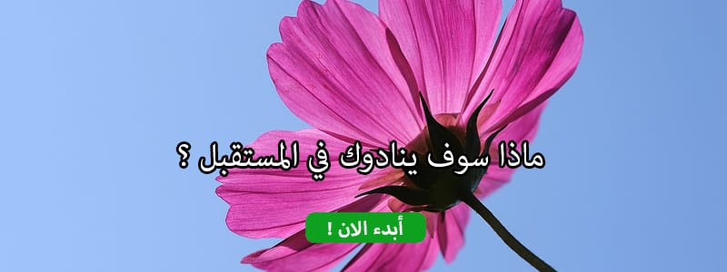 ماذا سوف ينادوك في المستقبل ؟