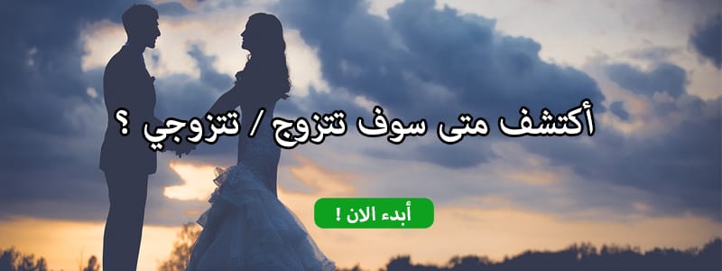 أكتشف متى سوف تتزوج / تتزوجي ؟