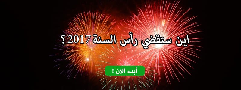 يا ترى أين ستقضي رأس السنة 2017 ؟