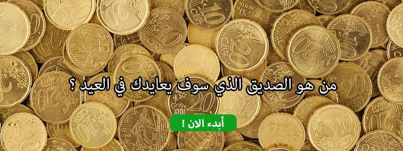 من هو الصديق الذي سوف يعايدك في العيد ؟