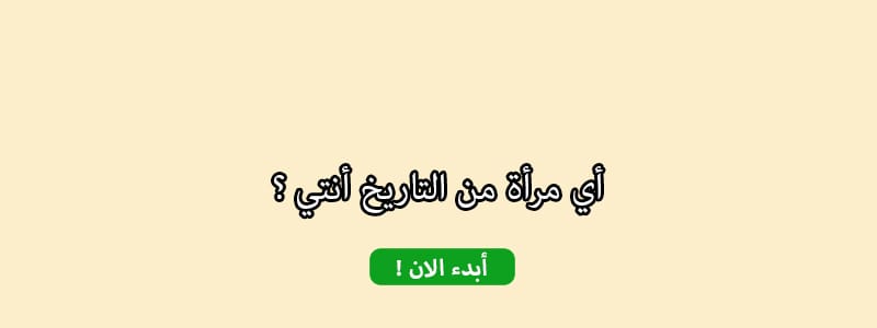 أي مرأة من التاريخ أنتي ؟