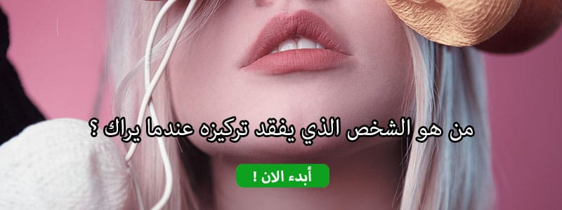 من هو الشخص الذي يفقد تركيزه عندما يراك ؟