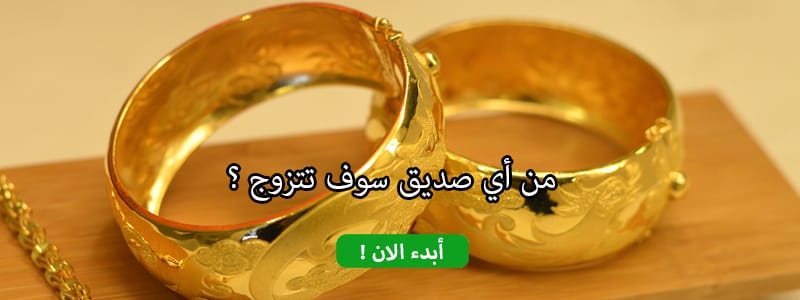 من أي صديق سوف تتزوج ؟