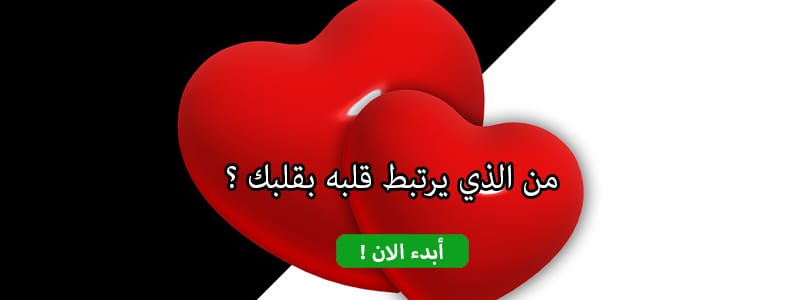 من الذي يرتبط قلبه بقلبك ؟