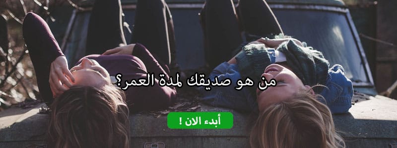 من هو صديقك لمدة العمر؟