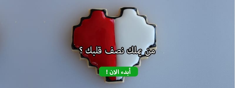 من يملك نصف قلبك ؟