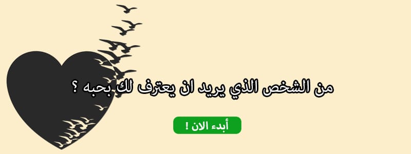 من الشخص الذي يريد ان يعترف لك بحبه ؟