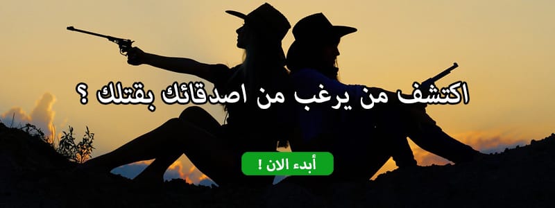 اكتشف من  يرغب من اصدقائك بقتلك ؟