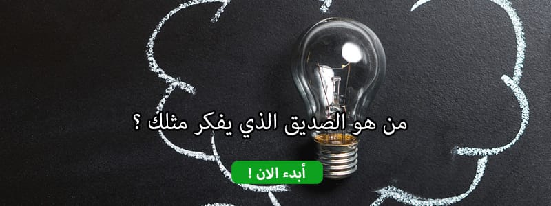 من هو الصديق الذي يفكر مثلك ؟