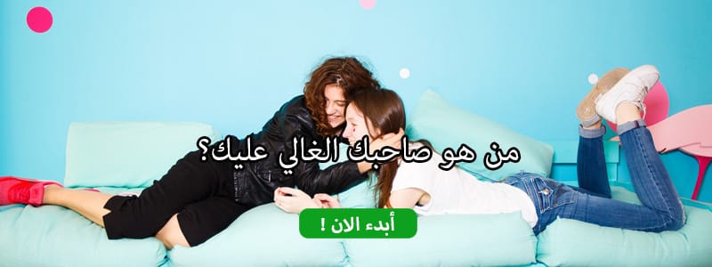 من هو صاحبك الغالي عليك؟